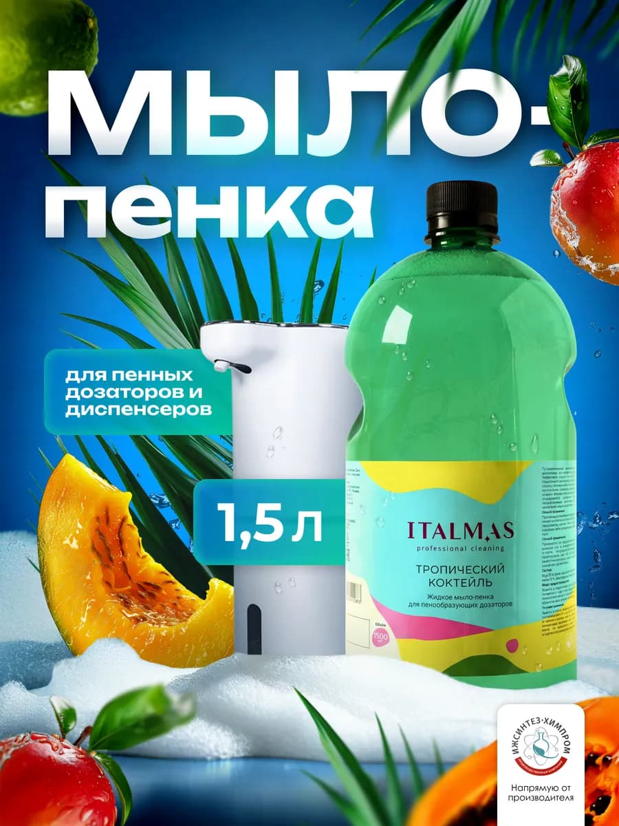 Мыло пенка для рук для пенных дозатора и диспенсера 1,5л