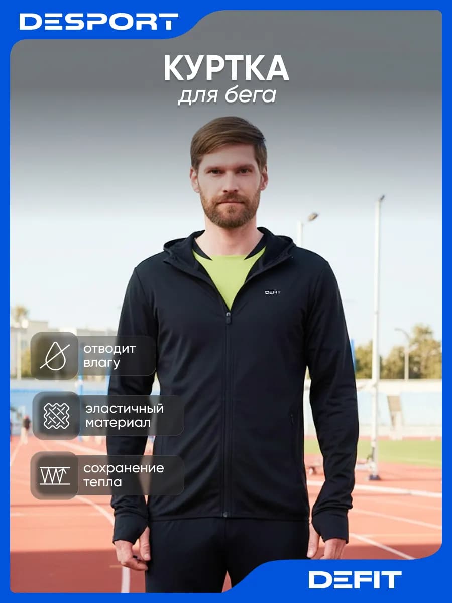 Спортивная куртка для бега