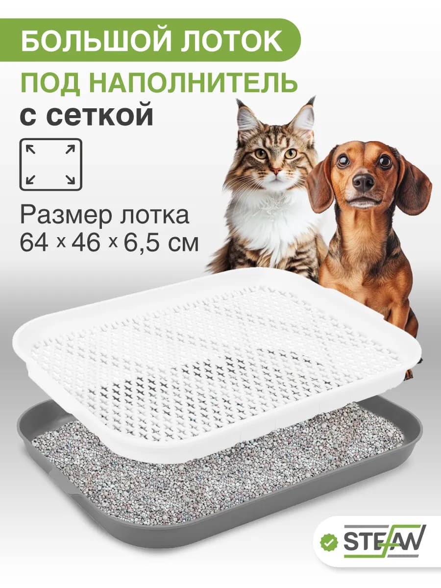 Лоток для собак с сеткой туалет