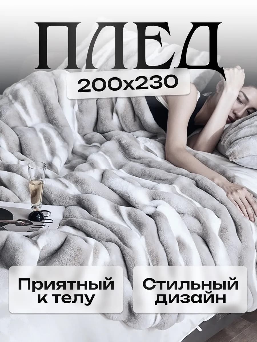 Плед 200х230 на диван и кровать