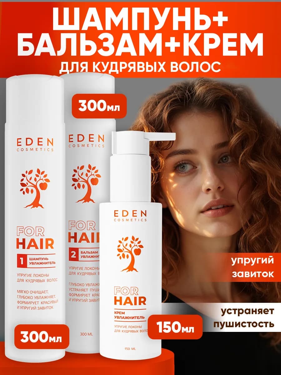 Набор для кудрявых волос шампунь, бальзам и крем увлажняющий