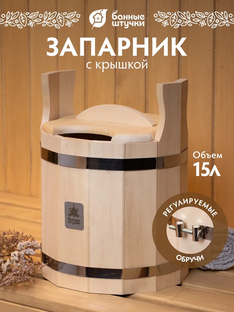 Ведро запарник для бани с крышкой 15 л