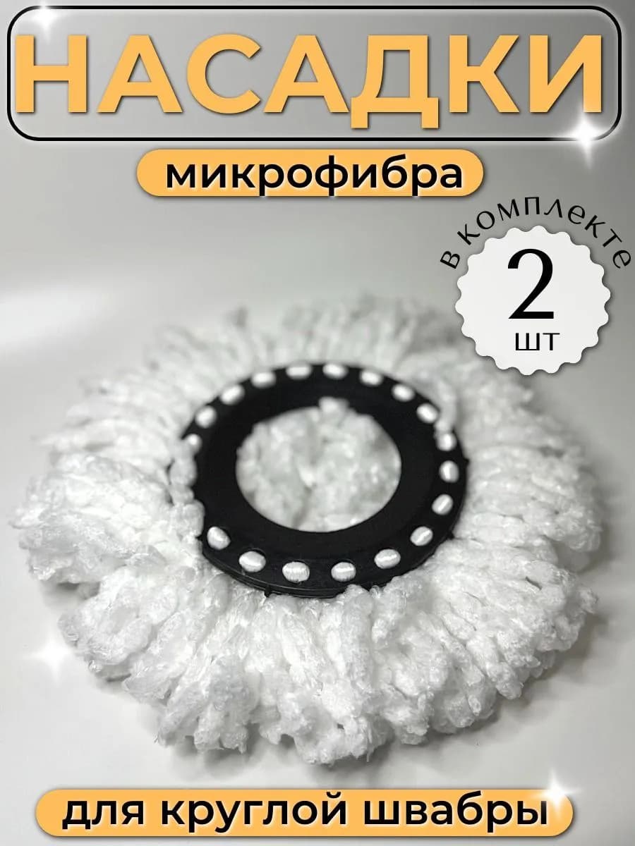 Сменные насадки для круглой швабры 24см