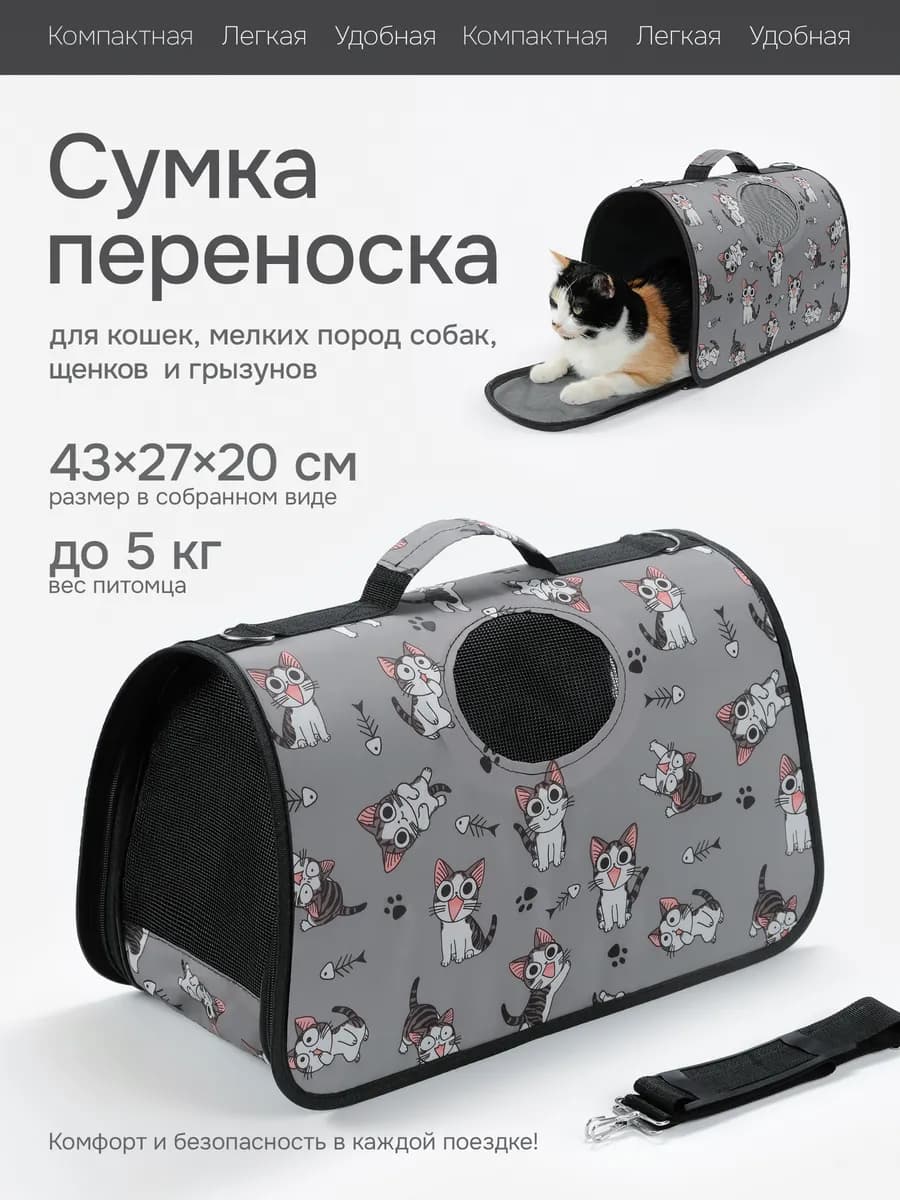 Переноска для кошек