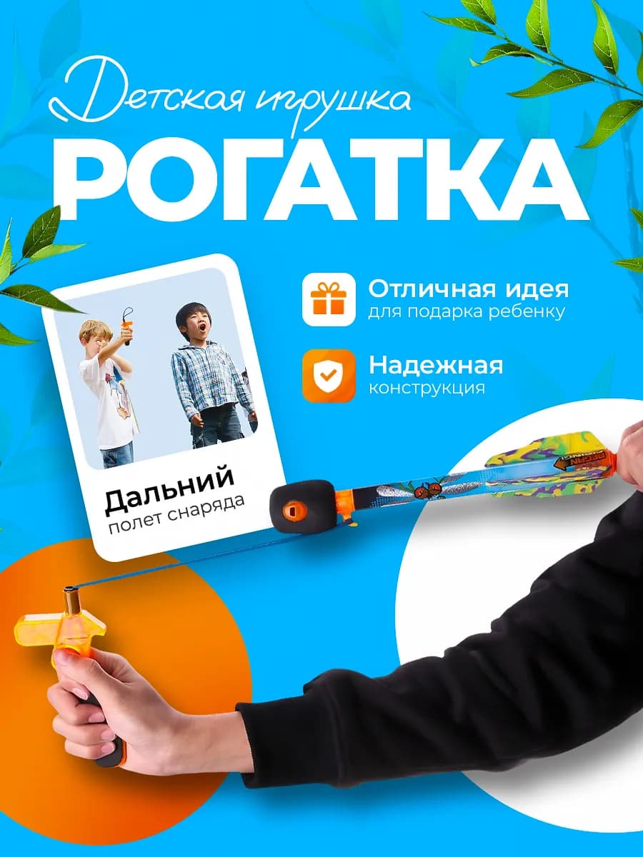 Игрушка рогатка для детей