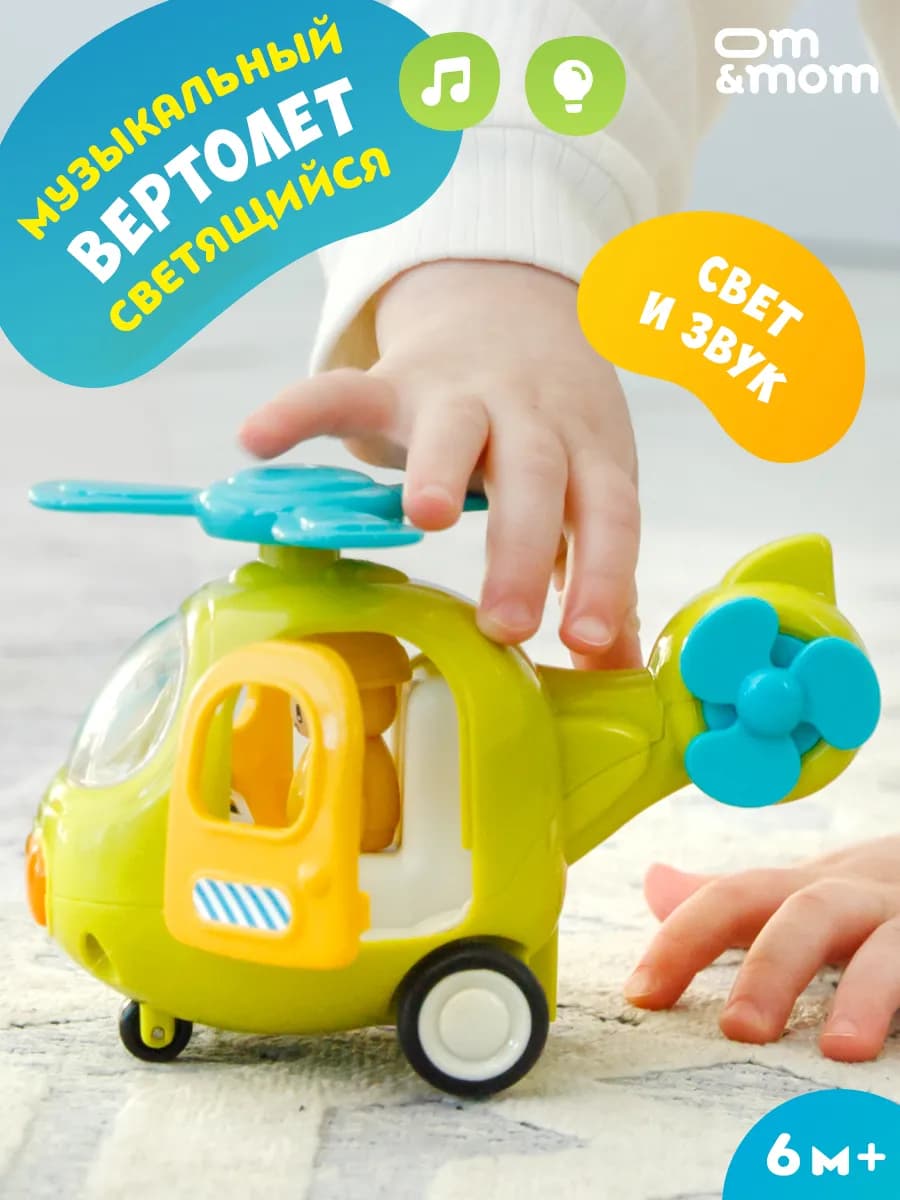 Музыкальная машинка-вертолет игрушечная