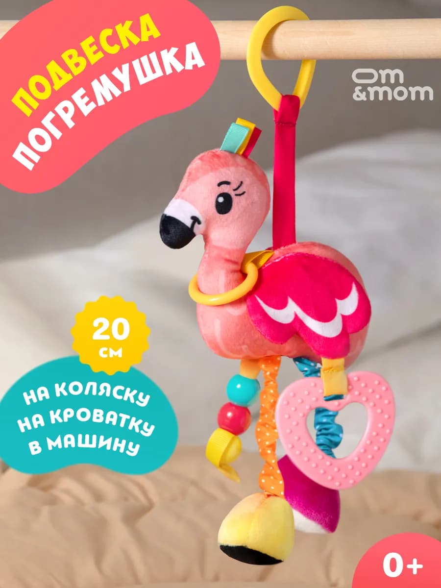Развивающая погремушка Фламинго для новорожденных