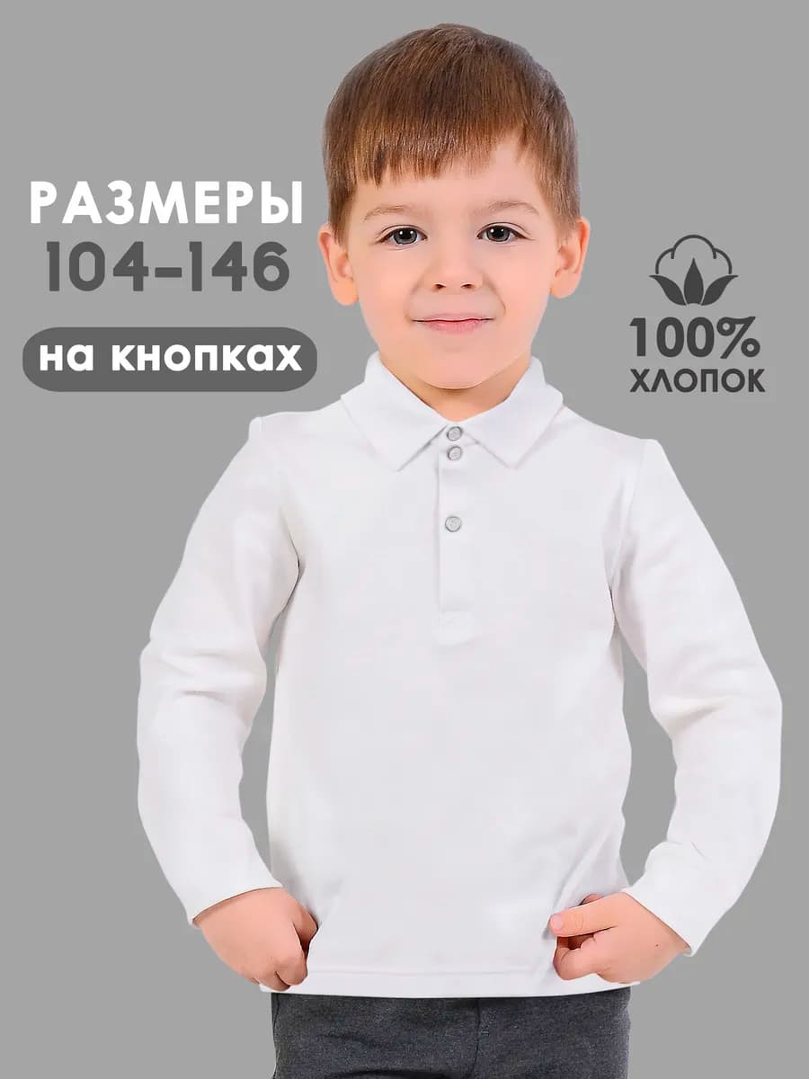 Рубашка поло с длинным рукавом школьная