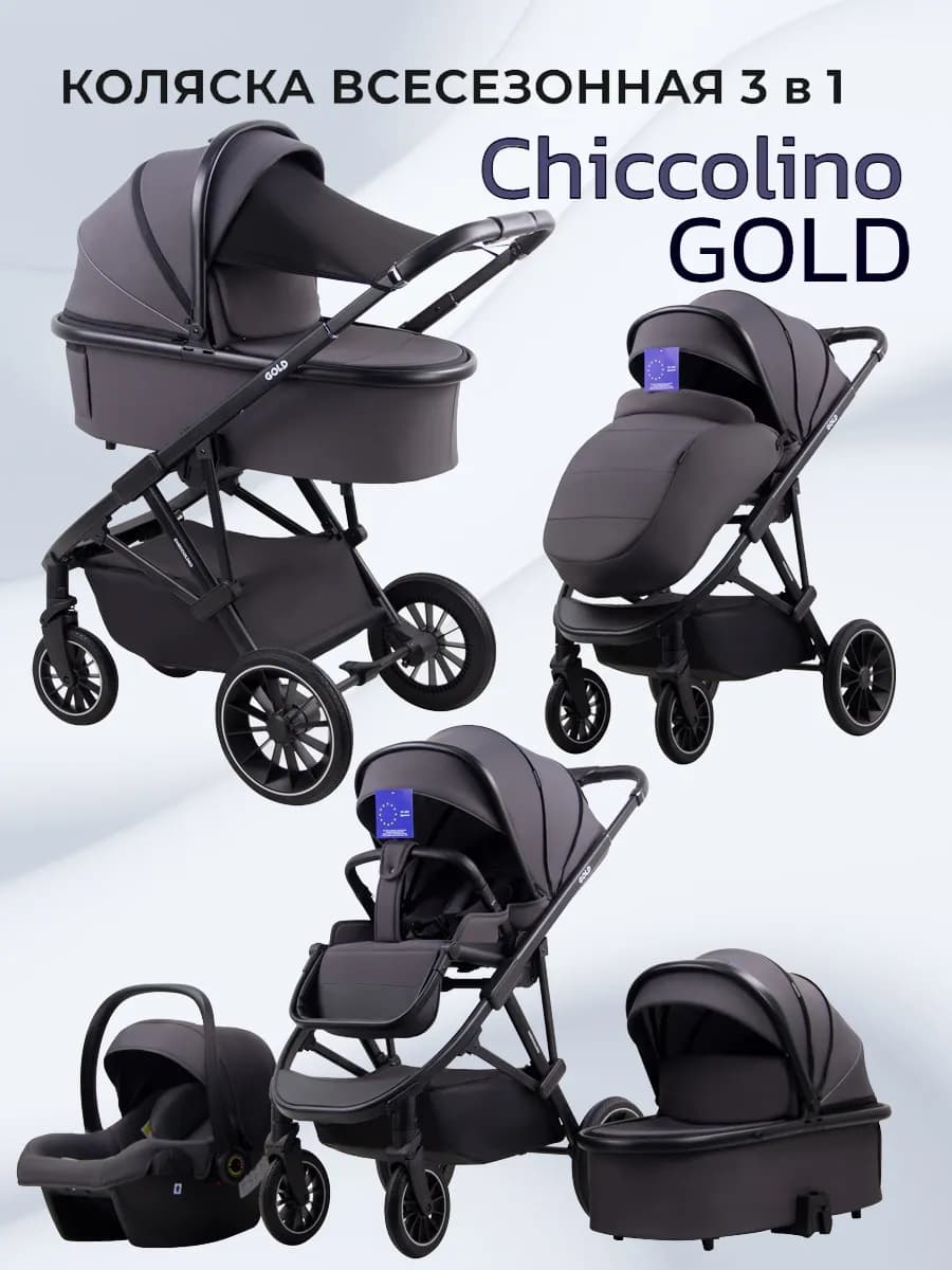 Детская коляска 3 в 1 для новорожденных Gold с автолюлькой