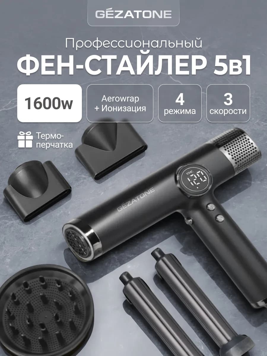 Фен стайлер 5 в 1 аналог dyson 1600 Вт, HD500