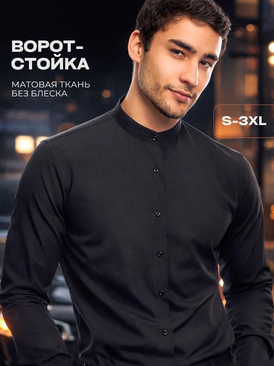 Рубашка с длинным рукавом приталенная без воротника