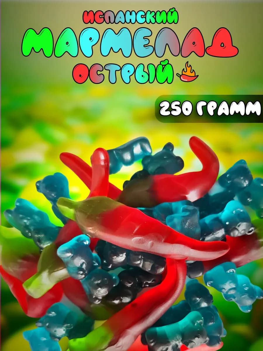 Ассорти Острого Мармелада 2 вкуса