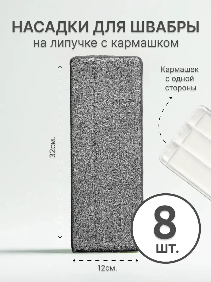 Насадки для швабры 6 штук с одним кармашком