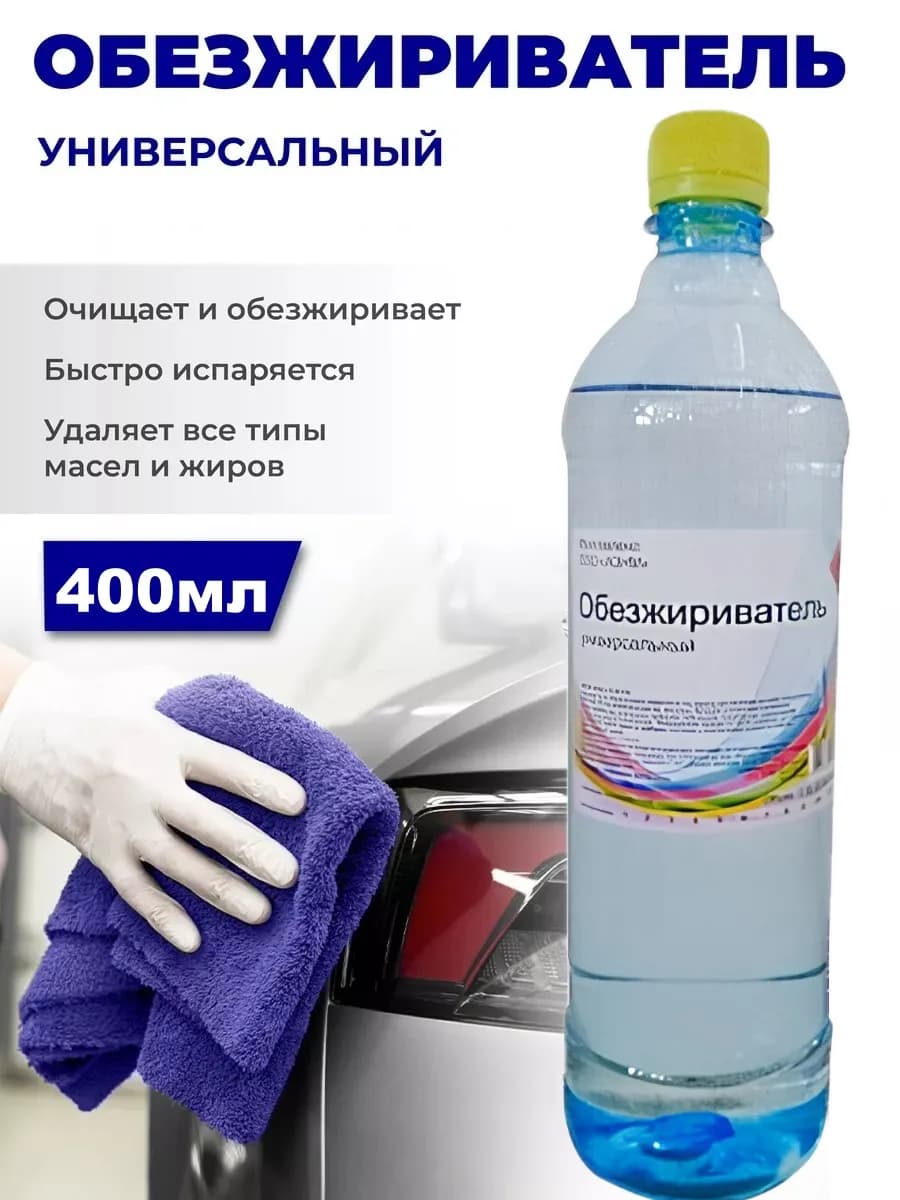 Обезжириватель универсальный 400мл