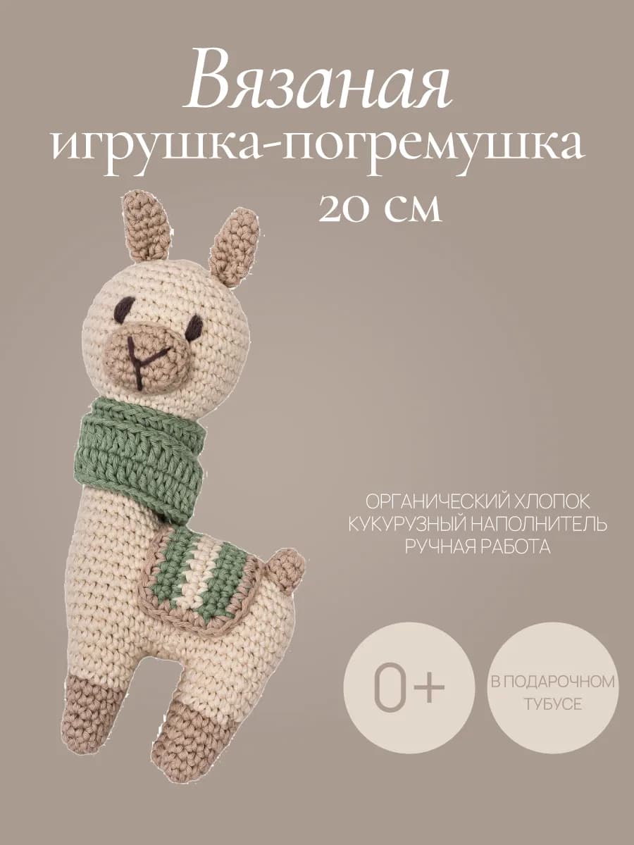 Вязаная игрушка-погремушка "Лама" 0+