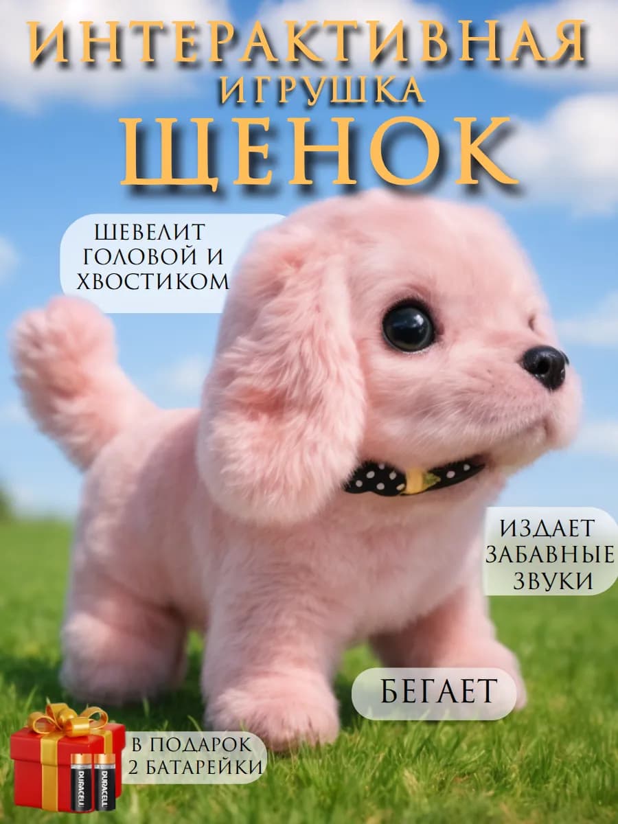 Игрушка интерактивная собака умный щенок на батарейках