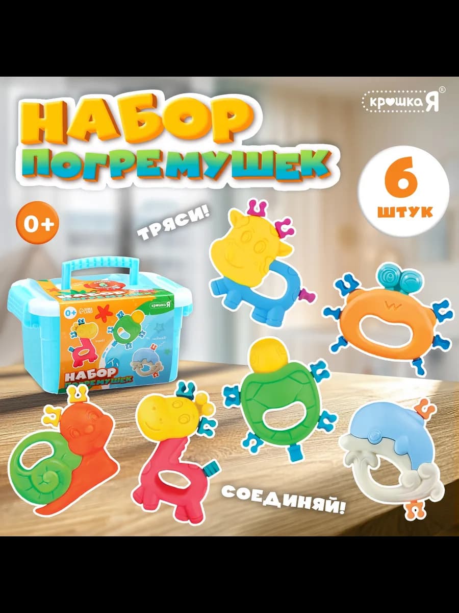 Набор погремушек Соединялки 6 шт