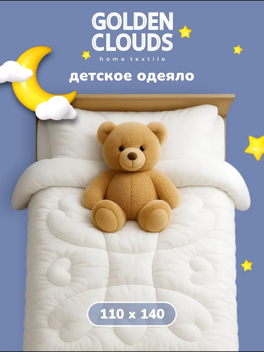 Одеяло детское 110х140 зимнее