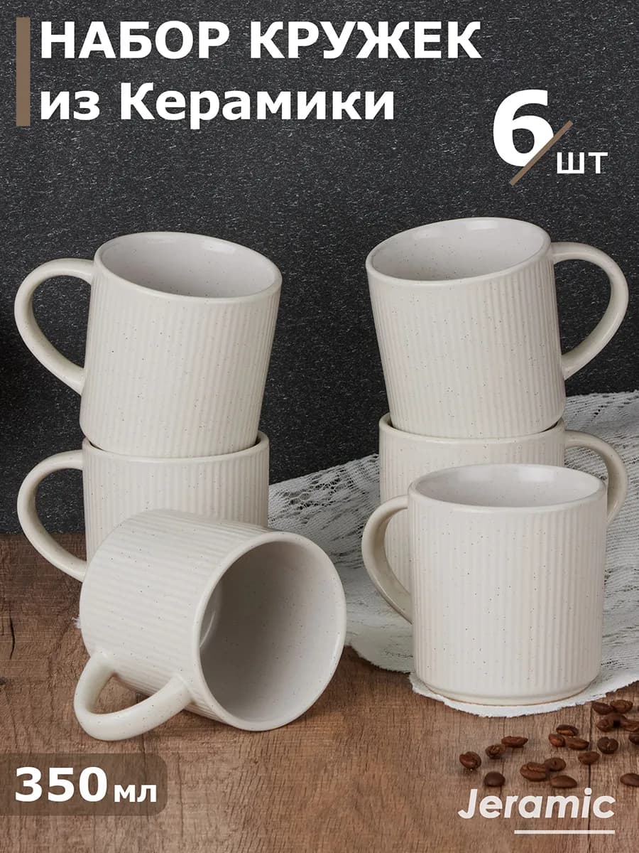 набор кружек для чая и кофе 6 шт 350 мл