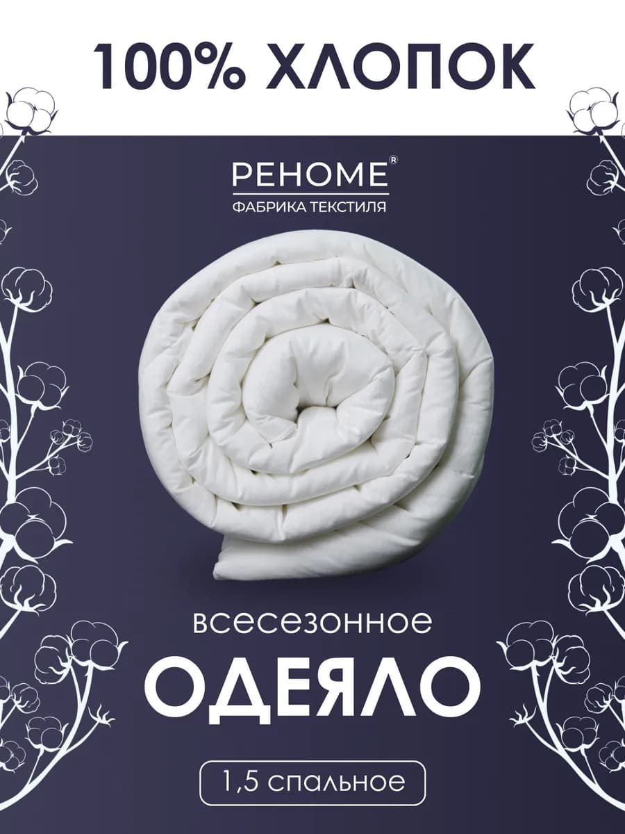 Одеяло Облако 100% хлопок 140*205, 1.5 спальное всесезонное