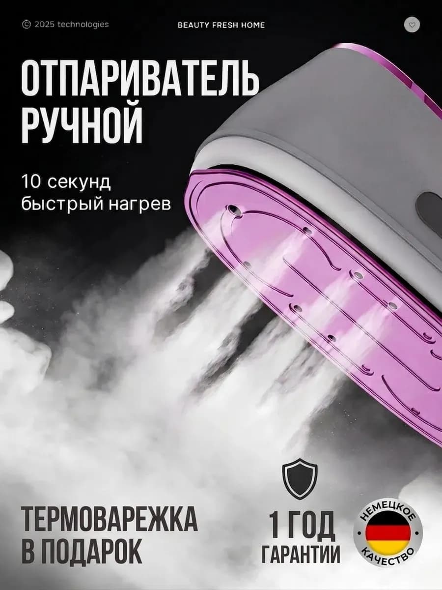 Отпариватель ручной для одежды