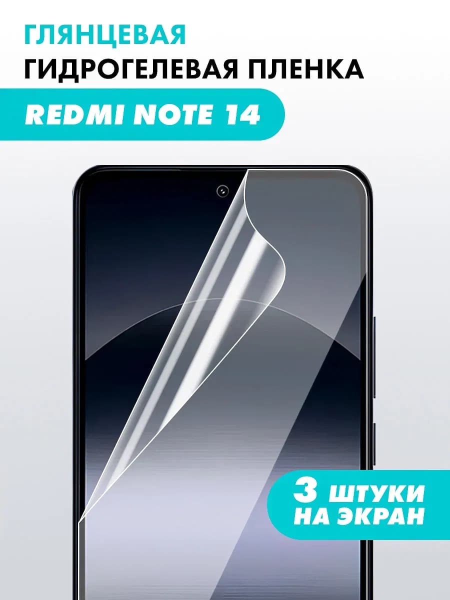 Гидрогелевая пленка Redmi Note 14