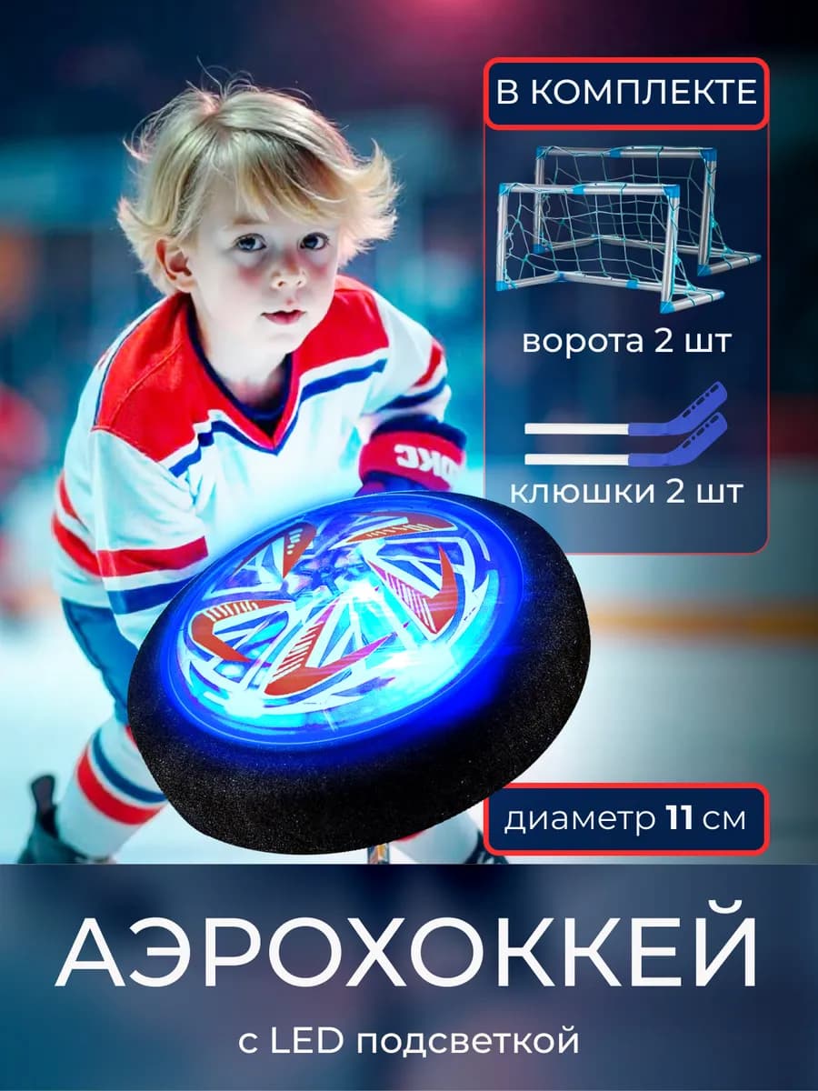 Аэрохоккей с USB зарядкой с воротами 2 шт клюшки