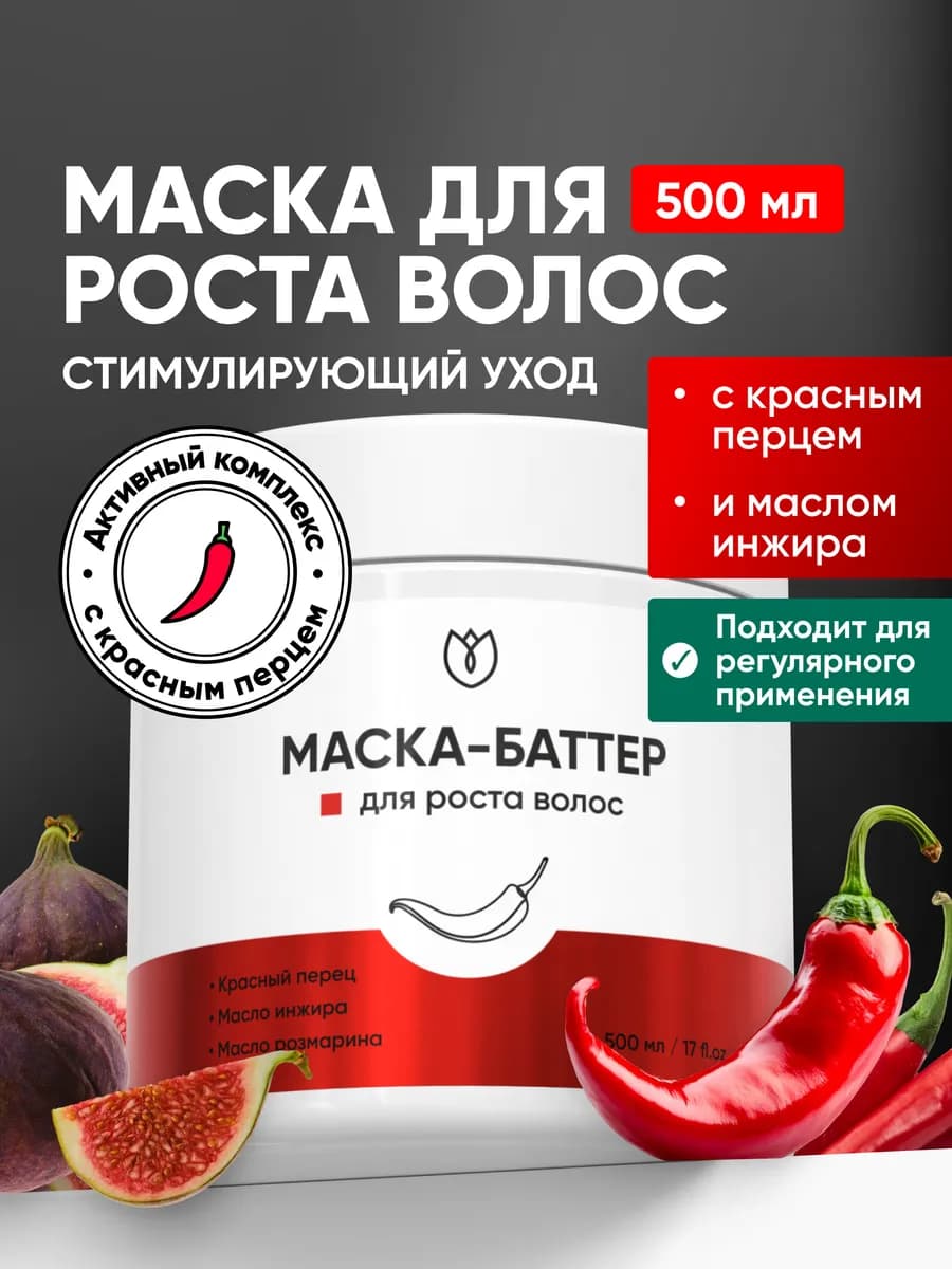 Маска для роста волос с перцем 500мл