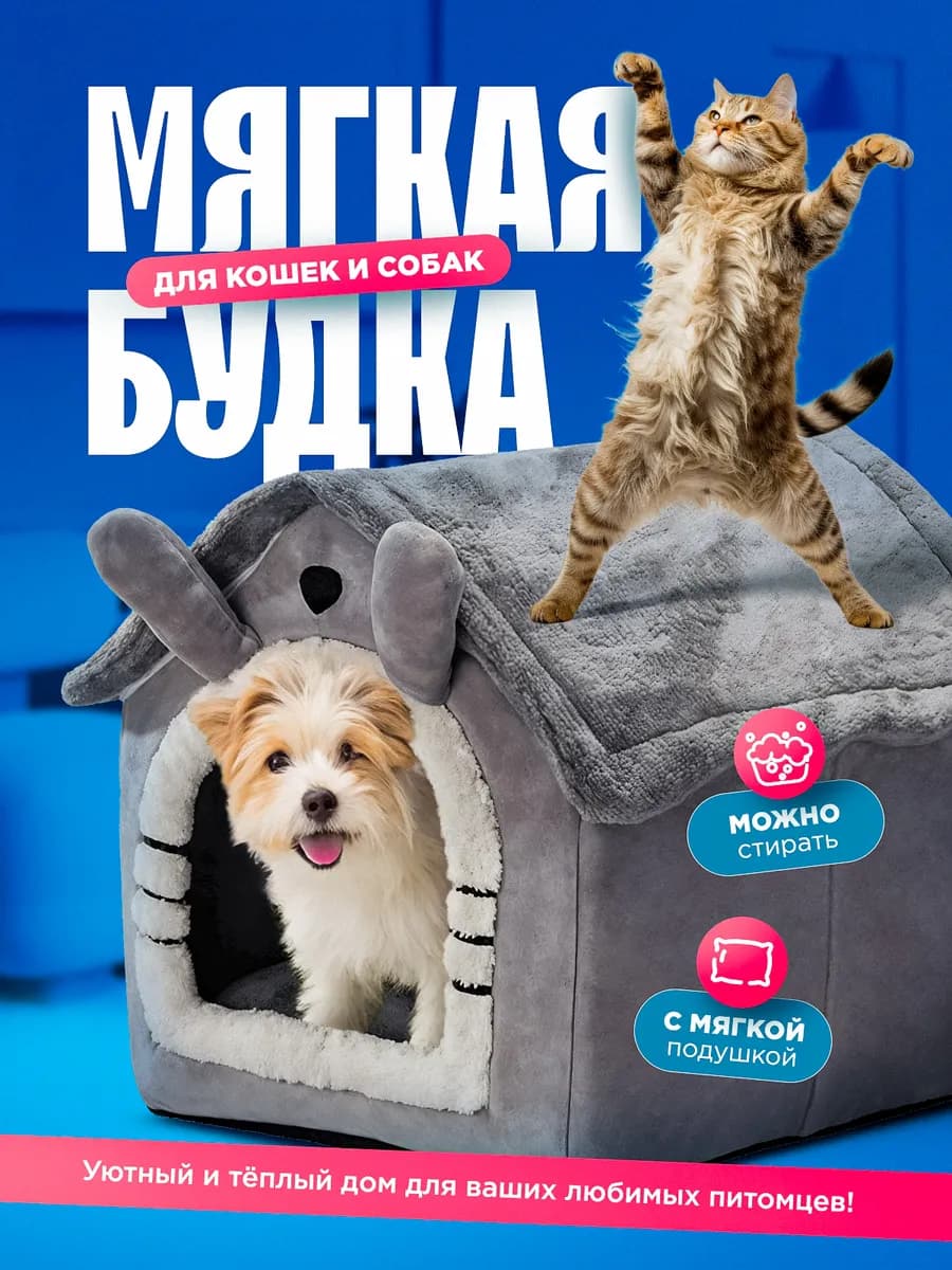 Домик для кошек и собак мягкий