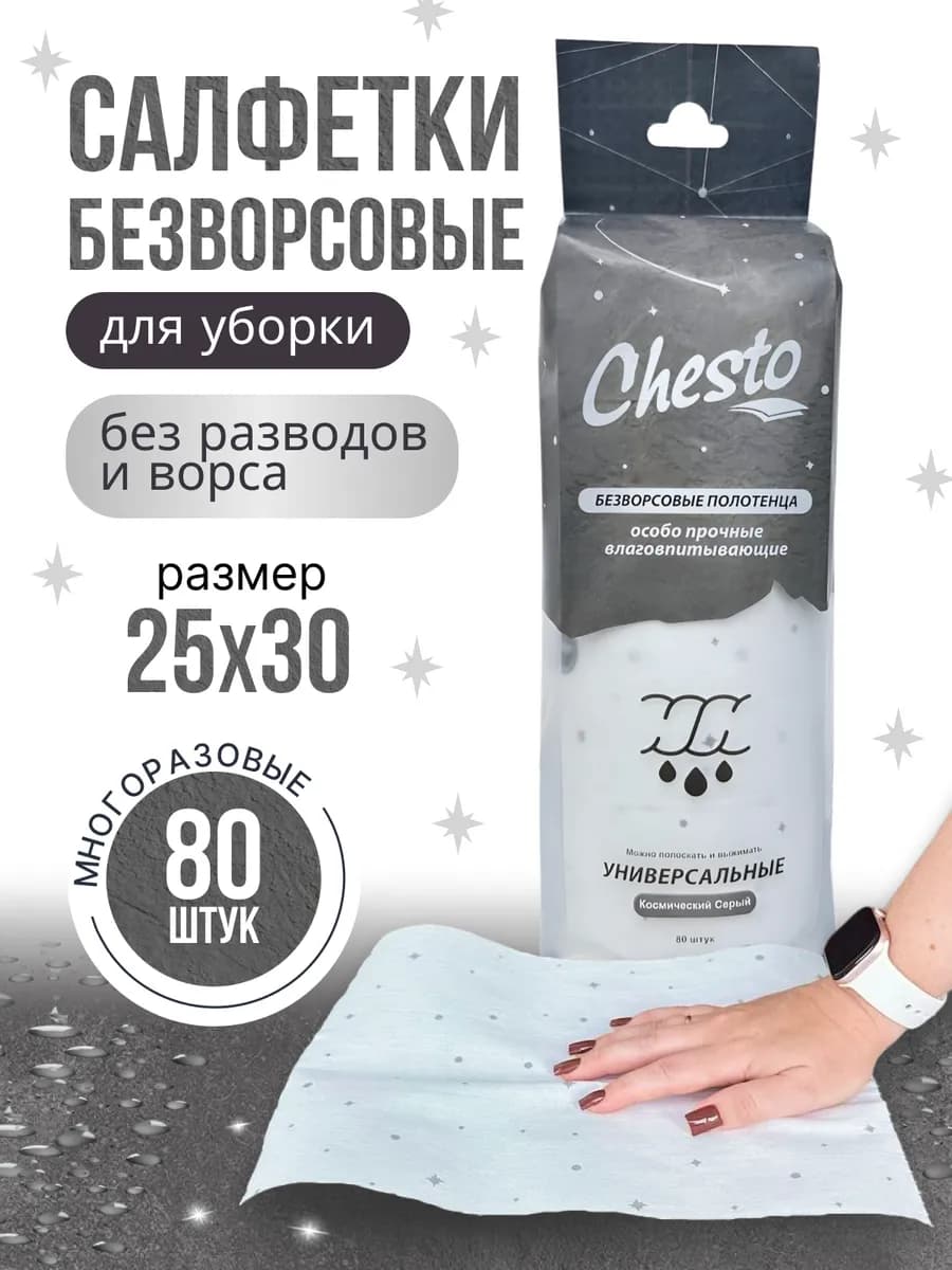 Салфетки для уборки безворсовые, космический серый, 80 шт