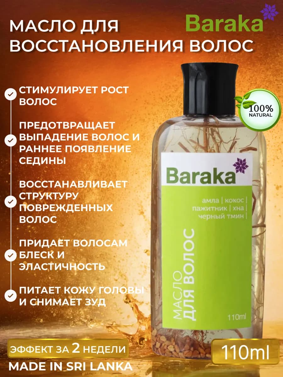 Масло уход для волос амла и черный тмин Барака 110 мл