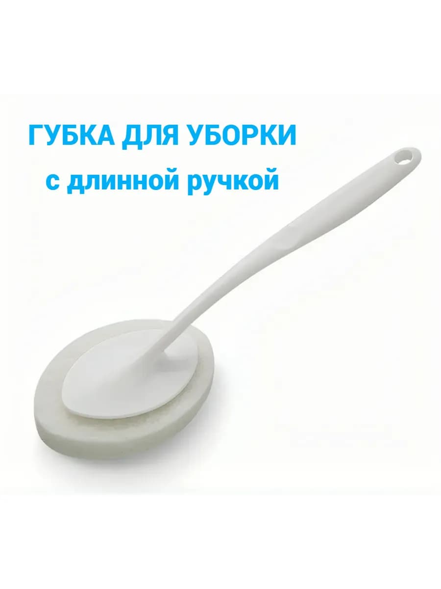 Губка с длинной ручкой