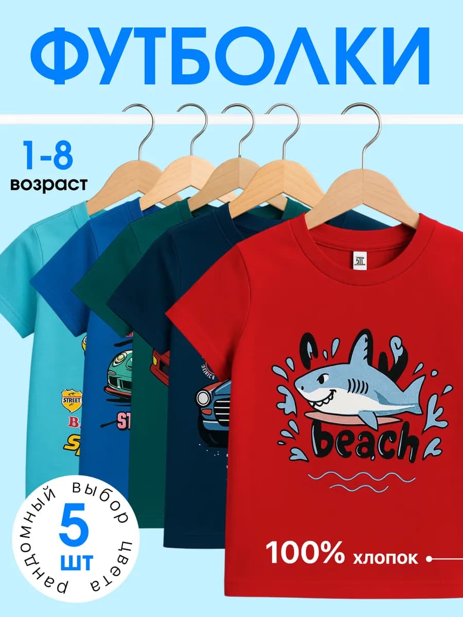 Футболки детские для мальчика хлопковые набор 5 шт
