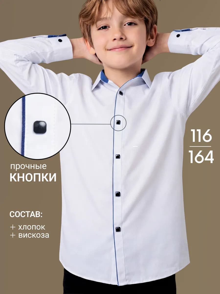 Рубашка для мальчика школьная