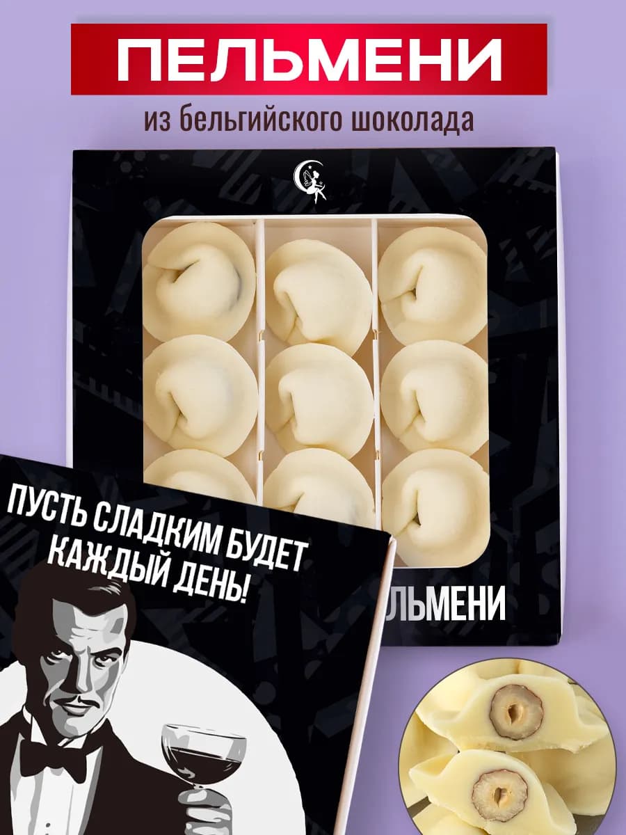 Шоколадные пельмени подарочный набор конфет