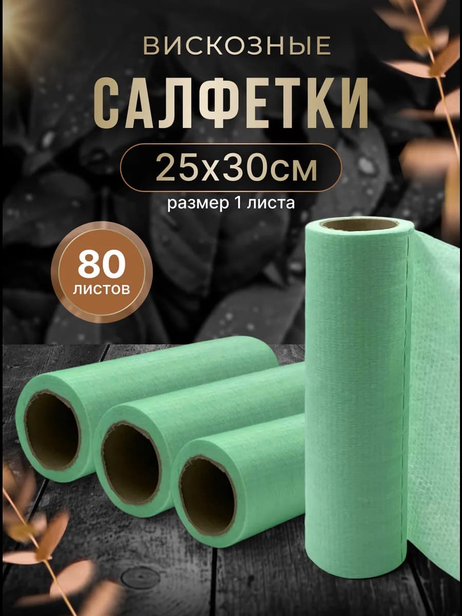 Полотенца вискозные протирочные 25х30см 80 шт 4 рулона по 20