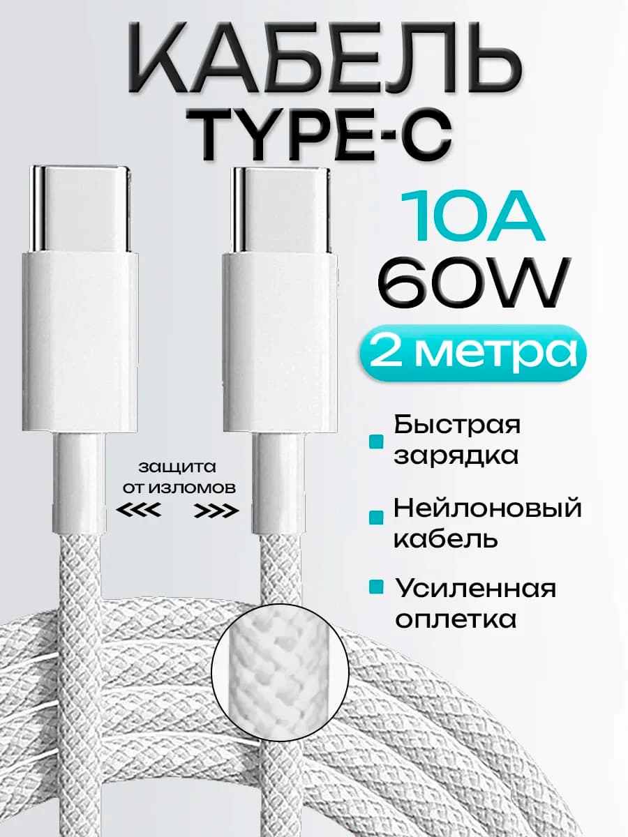 Кабель type-c для iphone андроид с быстрой зарядкой