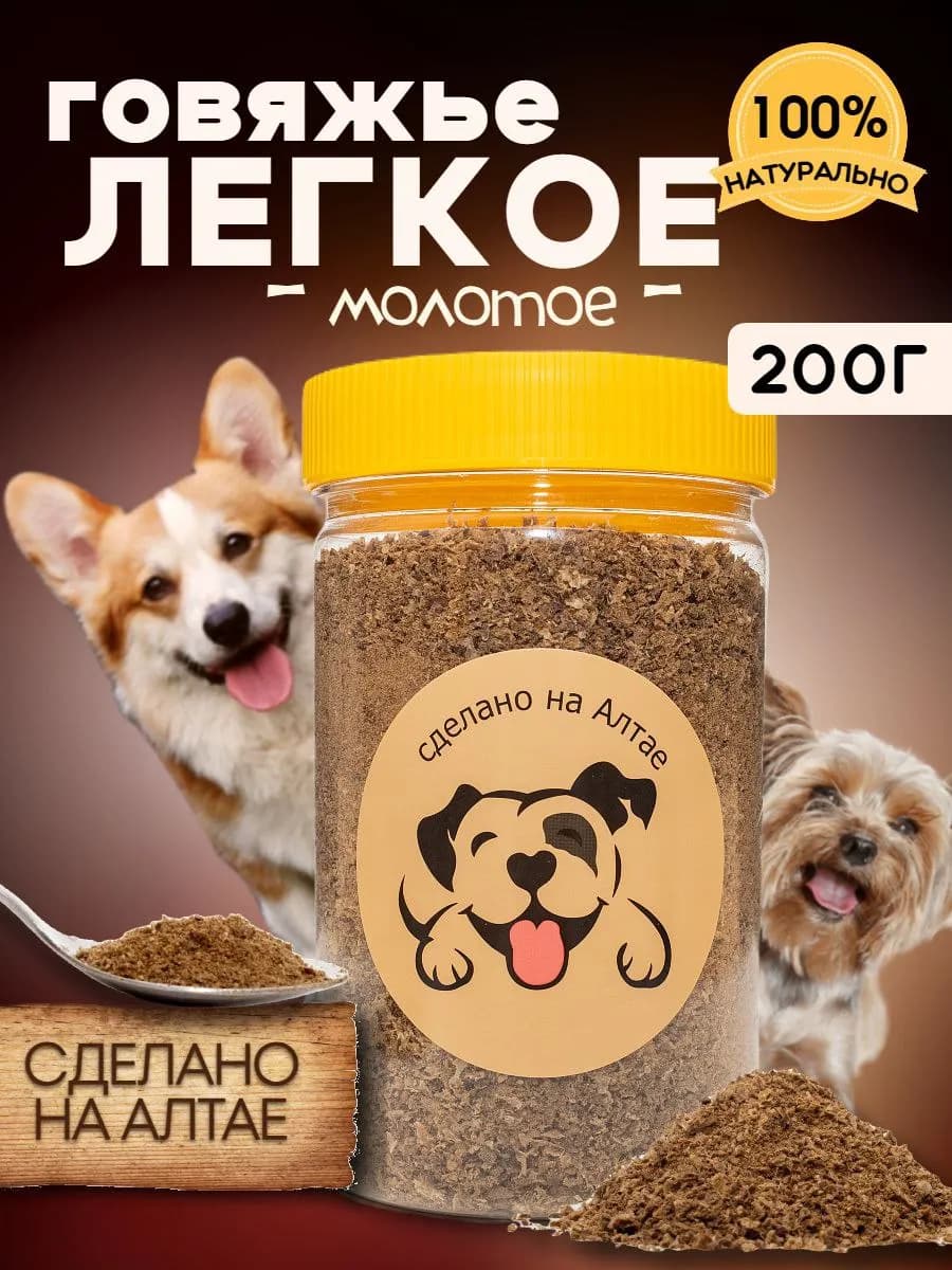 Лакомство для собак говяжье легкое вкусняшки молотое 200г