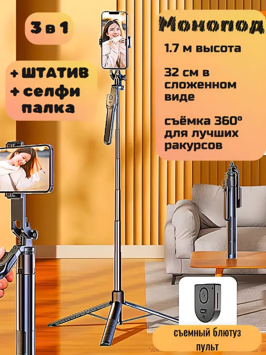 Штатив монопод для телефона