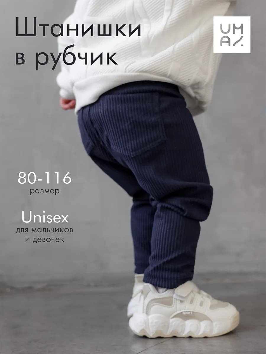 Брюки для малыша