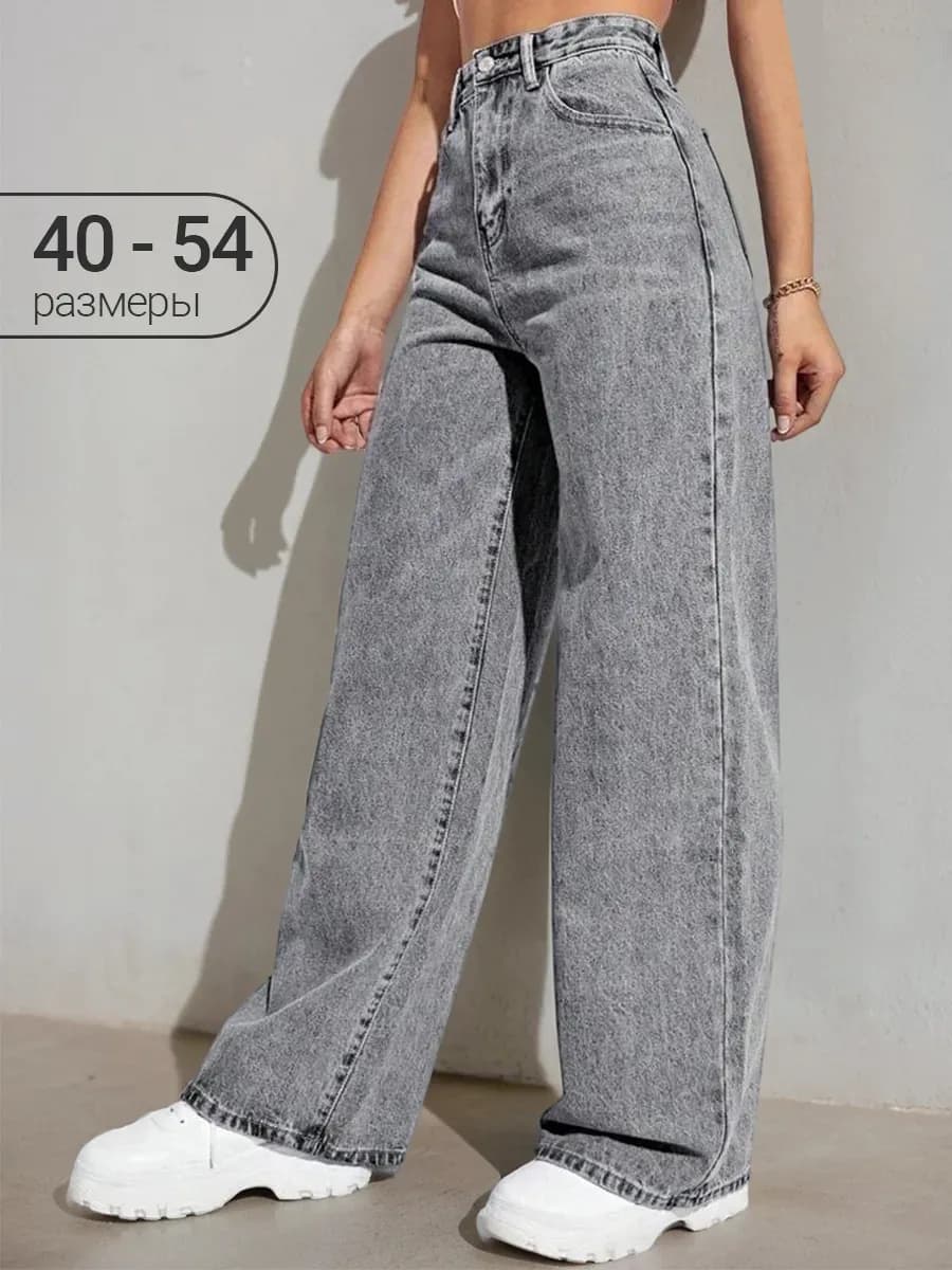 Джинсы широкие прямые с высокой посадкой палаццо
