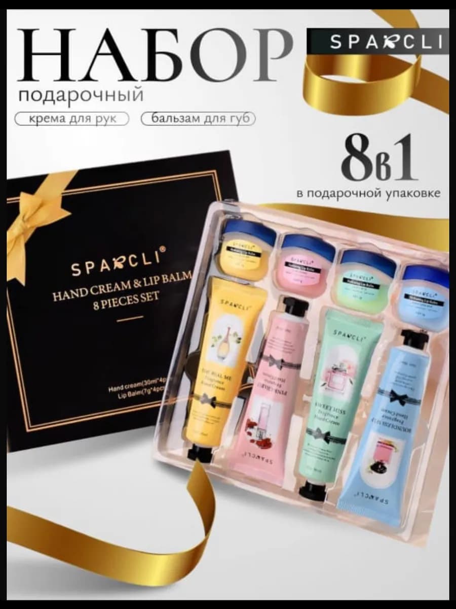 Набор крем для рук и бальзам для губ 8в1