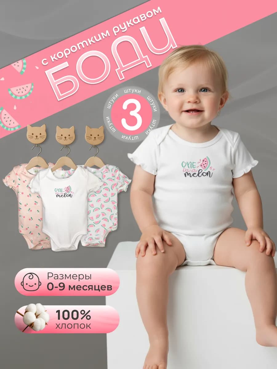 Набор боди для новорожденных с коротким рукавом