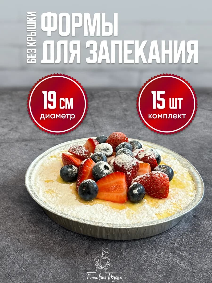 Формы алюминиевые для выпечки и запекания из фольги круглые