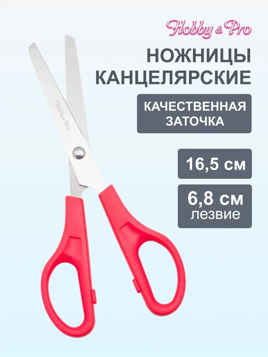 Ножницы канцелярские, 16,5 см