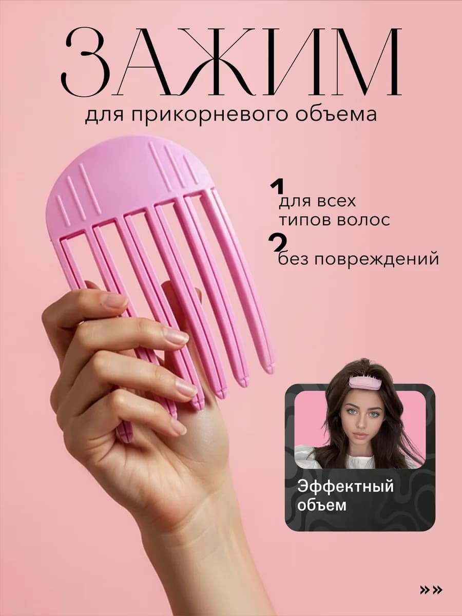 Зажим для волос для прикорневого объема