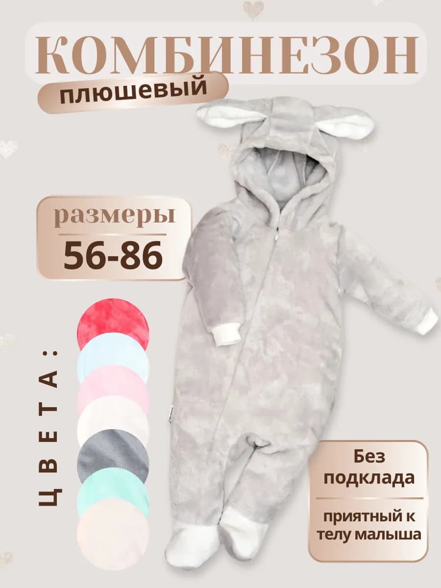 Комбинезон плюшевый для новорожденных