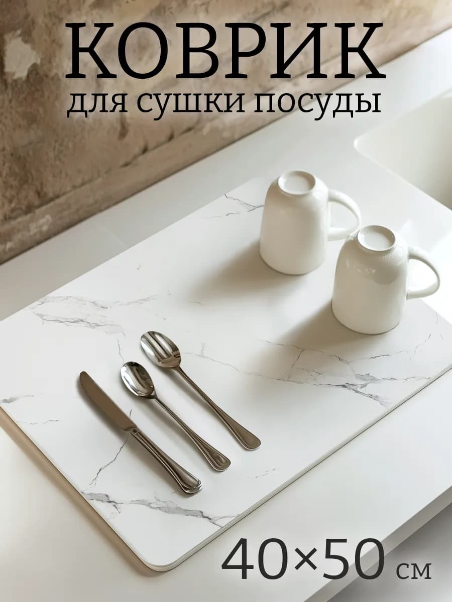 Коврик для сушки посуды впитывающий 50*40 см