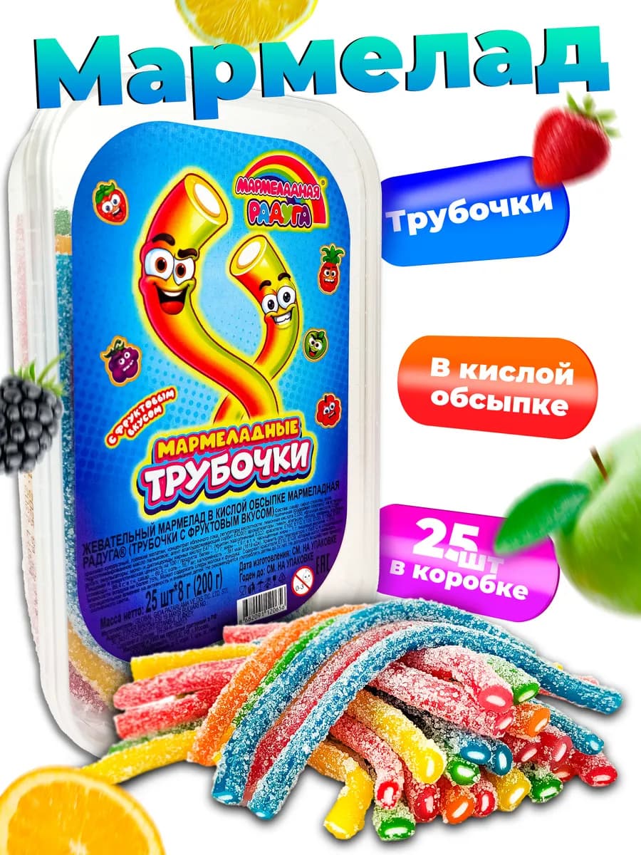 Жевательный Мармелад Кислые Трубочки 25*8гр