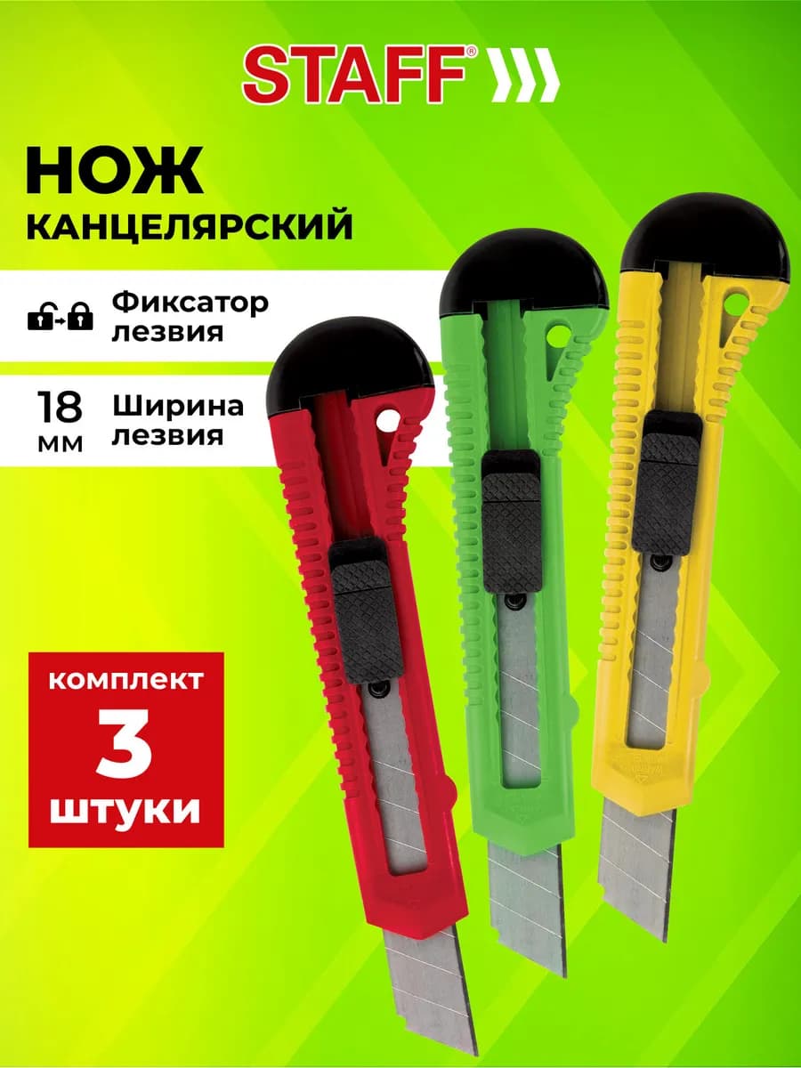 Нож канцелярский строительный универсальный 18 мм набор 3 шт